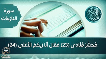 سورة النازعات مكتوبة بجودة عالية||بصوت الشيخ القارئ خالد الجليل تلاوة خاشعة تلاوة مؤثرة تلاوة جميلة