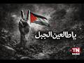 ياطالعين الجبل تتر النهاية مسلسل اصحاب الأرض Ya Taleen Al Gabal mp3