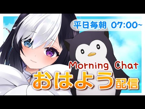 🖤【morning stream/朝活】10/22 まったりおはよう雑談🎀 # 451【Vtuber/虚無】