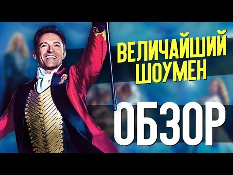Кадры из фильма Величайший шоумен