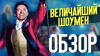 ВЕЛИЧАЙШИЙ ШОУМЕН –  Хью Джекман снова пляшет (обзор фильма)