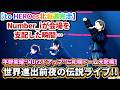 【to HEROes北海道完走✨❗】Number_iが会場を支配した瞬間…平野紫耀“NUrZドアップ”に札幌ドーム大悲鳴✨❗世界進出前夜の伝説ライブ✨❗#number_i #toheroes
