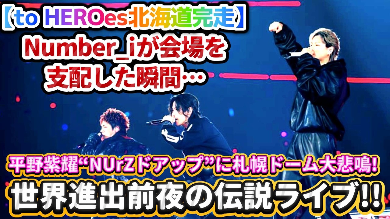 【to HEROes北海道完走✨❗】Number_iが会場を支配した瞬間…平野紫耀“NUrZドアップ”に札幌ドーム大悲鳴✨❗世界進出前夜の伝説ライブ✨❗#number_i #toheroes
