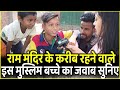 Ayodhya में Ram Mandir के करीब रहने वाले इस मुस्लिम बच्चे का जवाब सुनिए | Yogi | PM Modi