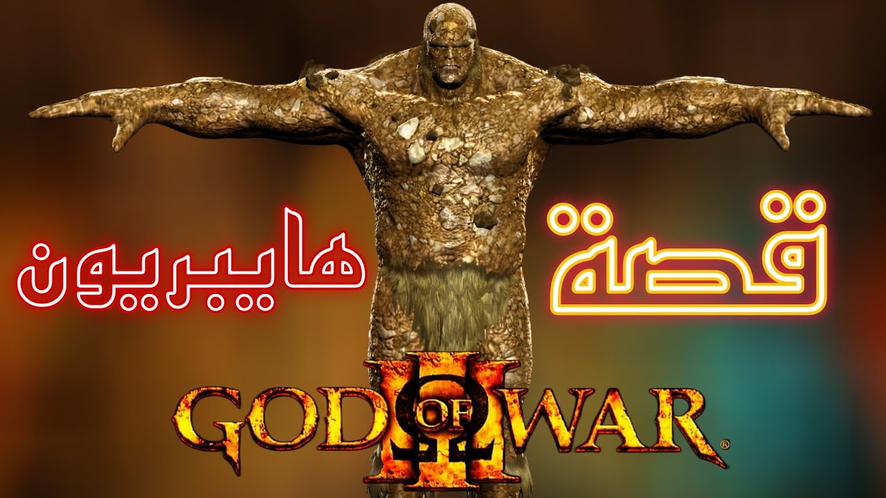 قصة هايبريون _ god of war Hyperion Story