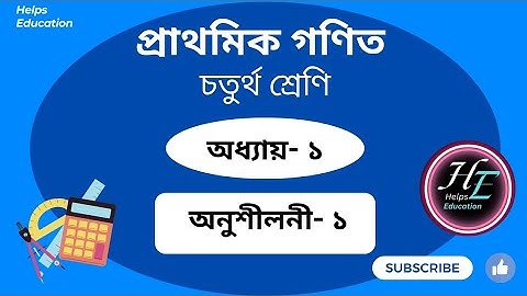 চতুর্থ শ্রেণির গণিত অধ্যায় ১ ।। বড় সংখ্যা ও স্থানীয় মান ।।  ৪র্থ শ্রেণি ।।Class 4 math chapter 1