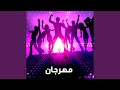 Mahragan Bab El Hozoz Makfoul - مهرجان باب الحظوظ مقفول