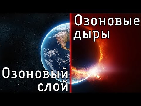 Озоновый слой. Озоновые дыры. Возможная катастрофа.