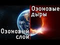 Озоновый слой. Озоновые дыры. Возможная катастрофа.