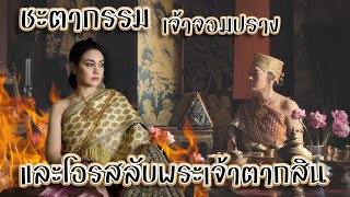 ความงามของเจ้าจอมปราง ที่ทำให้ทหารเอกคู่พระทัย ต้องถูกบั่นคอ (พระเจ้าตาก)