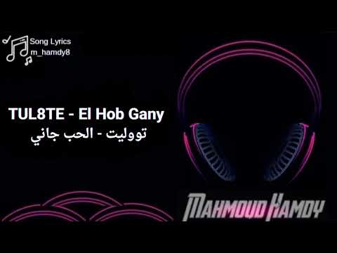 8     تووليت الحب جاني