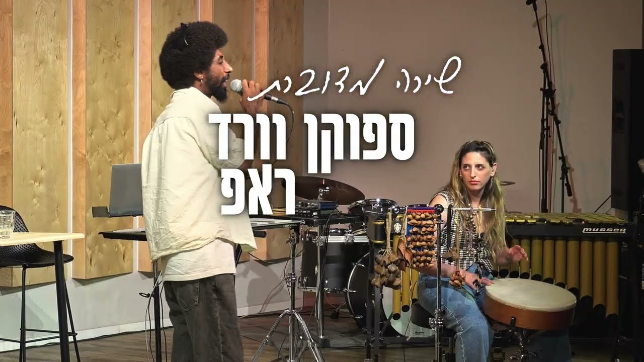 ''זהות מדוברת'' - טרמולו & מנדפרו אייטגב