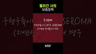 가슴수술 시 꼭 알아야 할 엘러간 사의 보증정책 #shorts