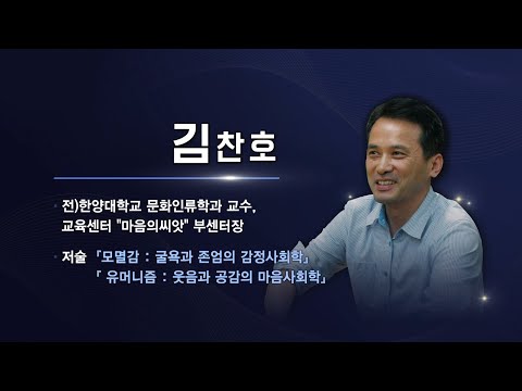 [서리풀 저자 특강] 7회 - 김찬호 교수의 &rsquo;『모멸감-굴욕과 존엄의 사회학』&rsquo;