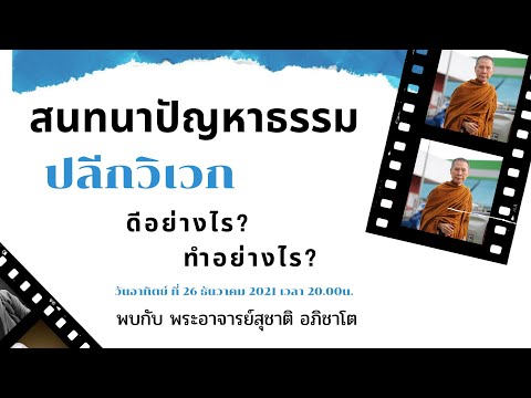 "ปลีกวิเวก" ดีอย่างไร? ทำอย่างไร? และสนทนาปัญหาธรรมกับพระอาจารย์สุชาติ อภิชาโต 26.12.2564