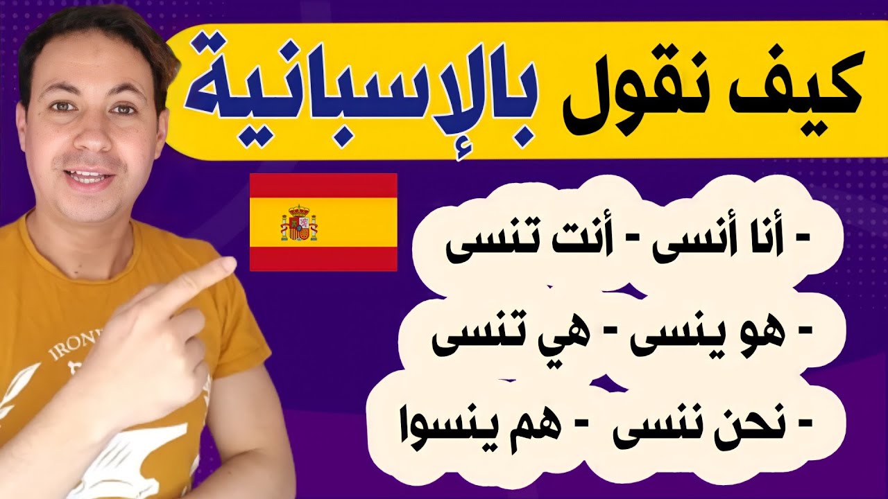 هكذا ستتعلم اللغة الاسبانية بسرعة و بسهولة ، تدريب مفيد جدا للجميع ، تصريف الفعل Olvidar