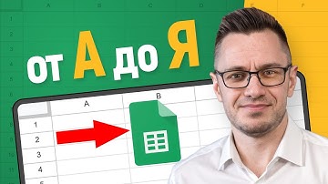Базовый УРОК по Гугл таблицам — Как работать с Google таблицами от А до Я