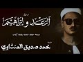 سورة الرعد من 35 الي 43 و إبراهيم من 1 الي 11 الشيخ محمد صديق المنشاوي الختمة المجودة 