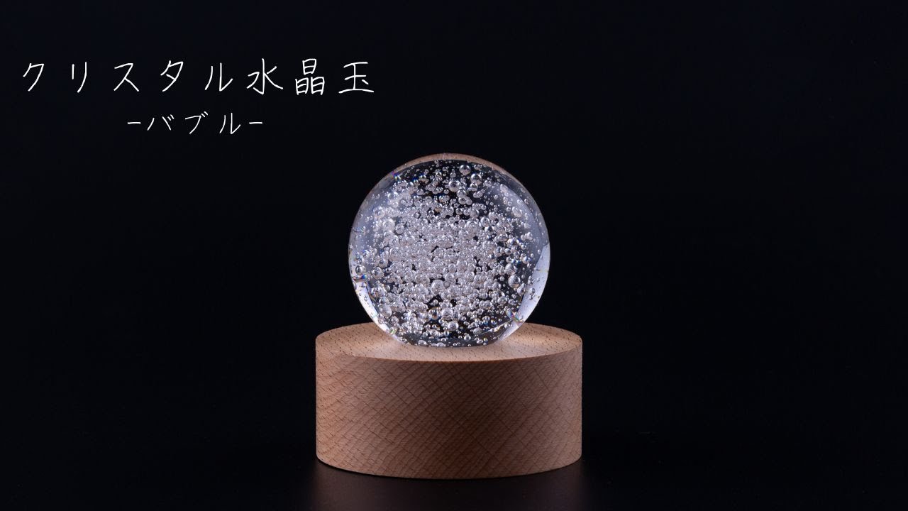 クリスタル 水晶玉 60mm バブル 紫台座 LED木製台座 - 【公式】カイドク館