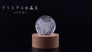 クリスタル 水晶玉 60mm バブル 紫台座 LED木製台座 - 【公式】カイドク館