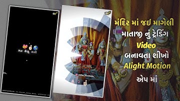 મંદિર માં જઈ માગેલી 🙇🏻JAY MATAJI❤️NEW TRENDING SONG VIDEO EDITING|NEW SHAKE EFFECT|| ALIGHT MOTION 🔥