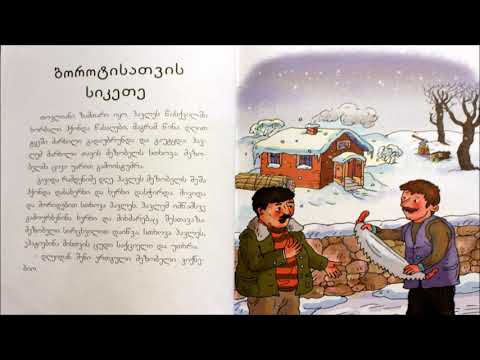 ბოროტისათვის სიკეთე || ათა-თითა