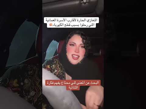 ثنائية النور والظلام تعازينا الحارة لأقارب العائلة العمانية