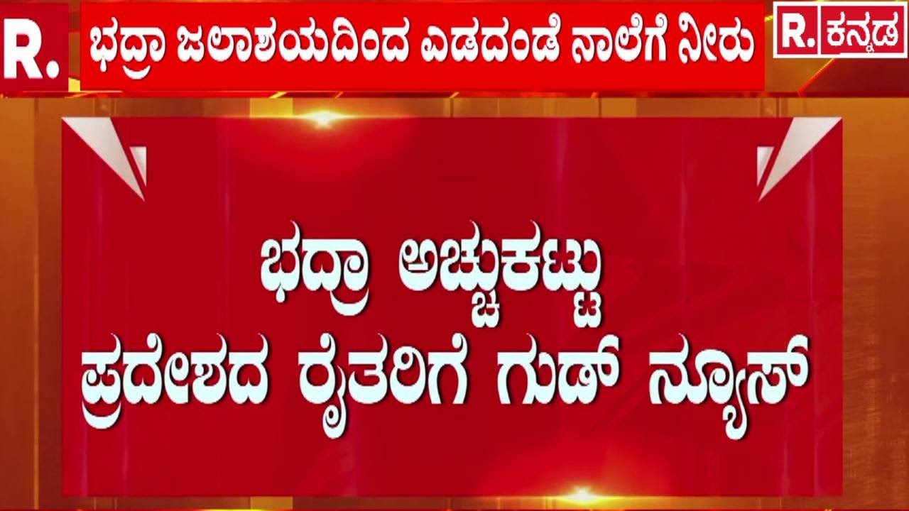Bhadra Reservoir Water Release | ಮಧ್ಯ ಕರ್ನಾಟಕ ಭಾಗದ ರೈತರಿಗೆ ಇದು ಗುಡ್​ ನ್ಯೂಸ್ | Madhu Bangarappa