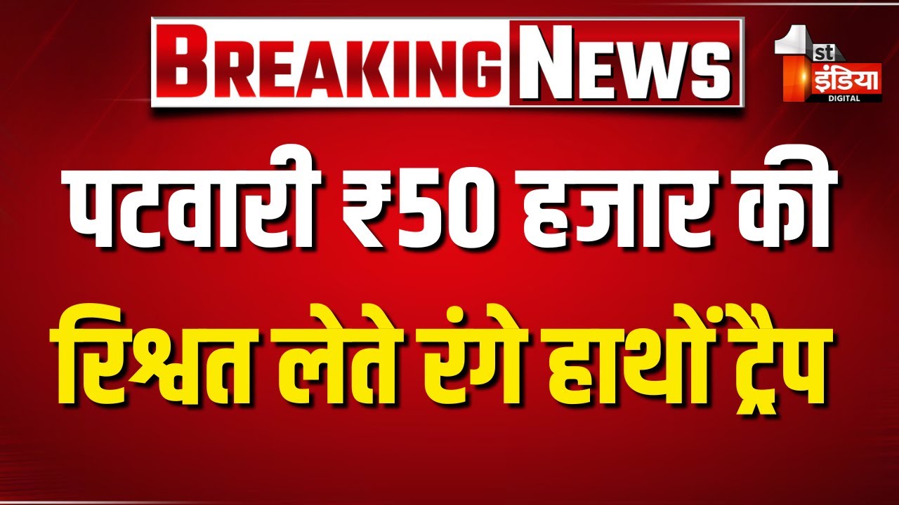 Pali में भ्रष्टाचार पर शिकंजा, पटवारी Ashok 50 हजार की रिश्वत लेते गिरफ्तार | ACB Trap