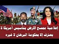 لأول مرة إعلامية ممسح الارض بتأسيس أمريكا لا يعترف إلا بحكومة البرهان لا غيره 