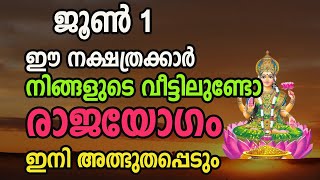 ഈ നാളുകാർ വീട്ടിലുണ്ടോ ? സൗഭാഗ്യമാണ്!  രാജയോഗമാണ് Astrology Malayalam