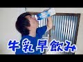 【超速】牛乳1リットル早飲み【新記録】