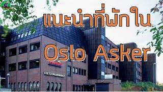 แนะนำที่พักใน Oslo asker l Scandic Hotel Norway l ช่างวัน Chowan Channel