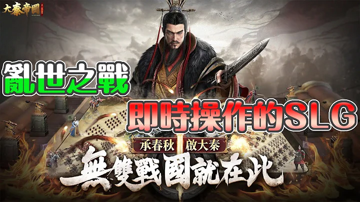 「大秦帝國」亂世之戰 即時操作的SLG 承春秋 啟大秦 無雙戰國就在此 - 天天要聞