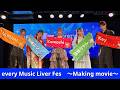 every Music Liver Fes　〜Making movie〜