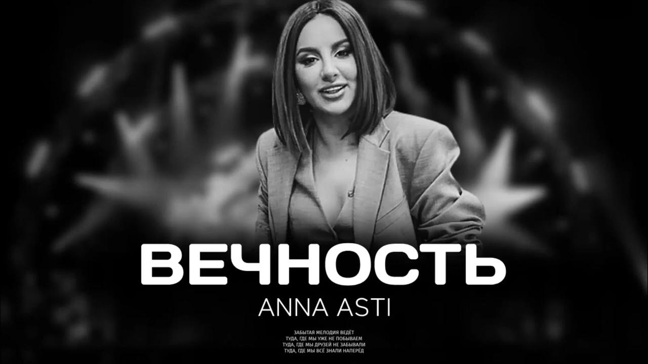 Asti 2023. песни анны асти 2024. песни анны асти 2024. анни асти. песни анны асти 2024.