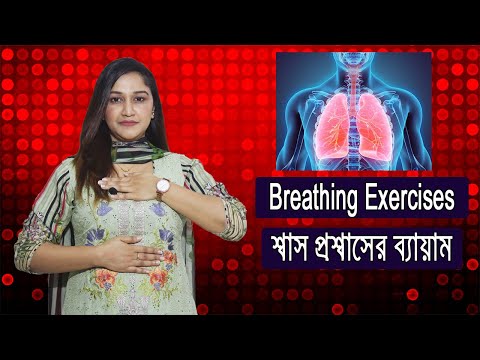 শ্বাস প্রশ্বাসের ব্যায়াম | Most effective Breathing Exercises | Umma Salma Urmy