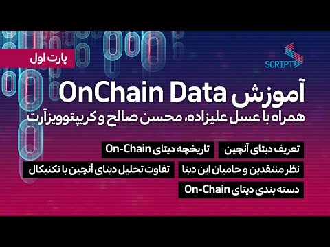 آموزش تحلیل دیتای آنچین - پارت اول On-chain Data