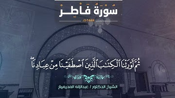 تلاوة من سورة فاطر II الشيخ د. عبدالإله المديميغ #قرآن_كريم