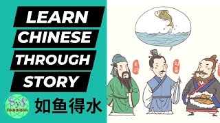 487 Learn Chinese Through Stories 《如鱼得水》Like a Fish in Water: HSK3, HSK4 Level Story