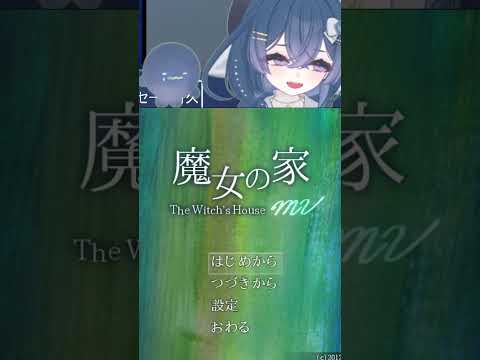【#魔女の家】真エンド耐久配信切り抜き① #ゲーム実況 #vtuber #新人vtuber #ゲーム #ほえーるうぉちんぐなう