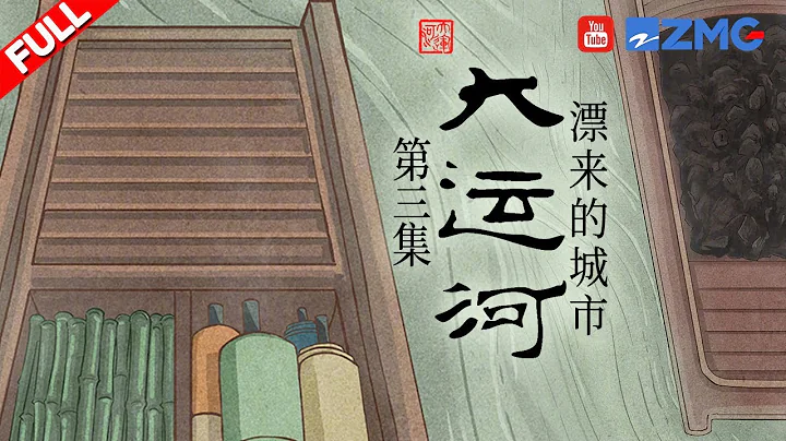 赏杭州雕版印刷之美 品读运河历史！#大运河 EP3 FULL 20230420 - 天天要闻