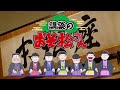 「講談のおそ松さん」イントロダクション