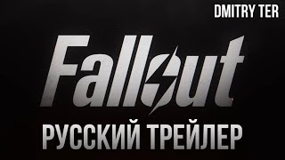 Fallout 2024 (Русский Трейлер) | Озвучка От Dmitry Ter