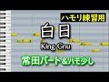 白日(常田パート&ハモ少し)/King Gnu(ハモリ練習用)