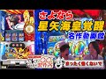 【さよなら星矢海皇覚醒】〇〇製作所#41《射駒タケシ》《くり》[必勝本WEB-TV][パチスロ][スロット]