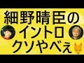 細野晴臣さんの『イントロクソやべぇ』