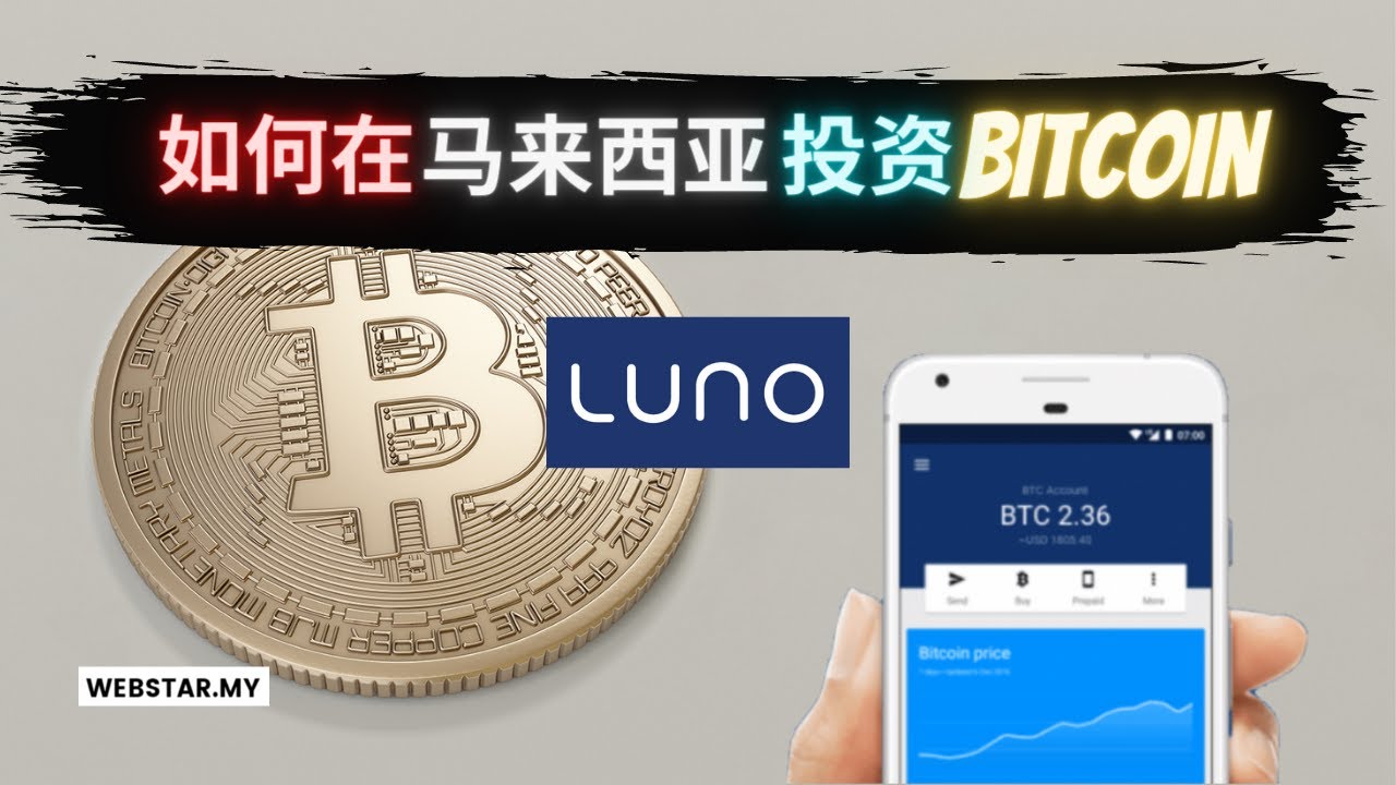 如何在马来西亚投资Bitcoin | How to invest in Bitcoin in Malaysia | LUNO | 2021