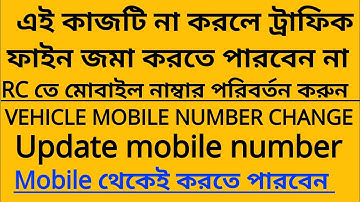 How to change mobile number in vehicle registration | বাইক/গাড়ির RC Book এ Mobile number Link