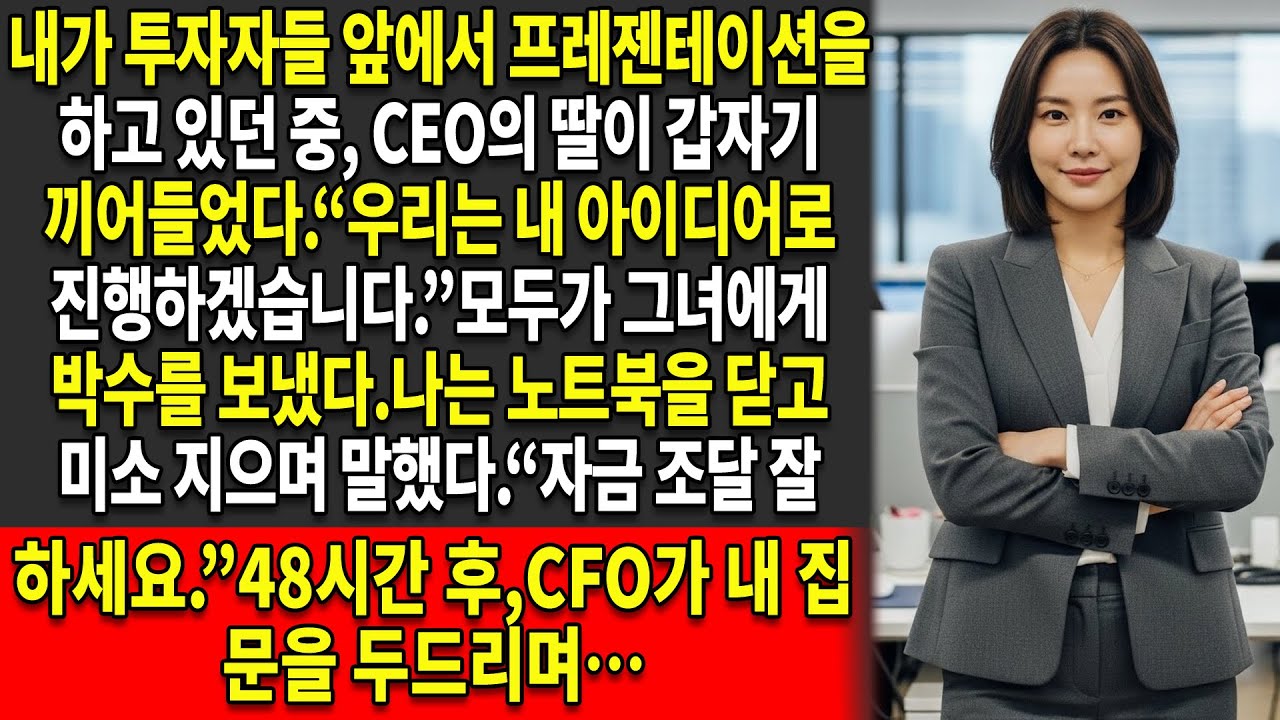 📉내 프레젠테이션은 CEO의 딸에게 가로막혔고 “♟️우리는 더 이상 당신의 아이디어가 필요 없습니다”라는 말을 들었다 — 그래서 나는…